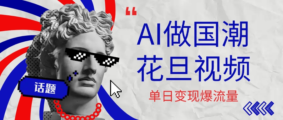 用AI做国潮花旦视频，单日变现1000+，高质量作品引爆流量-凤来社资源库