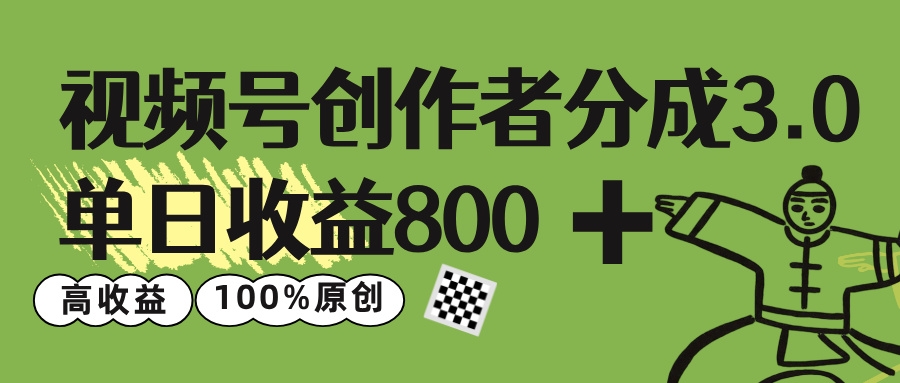 视频号创作者分成 3.0，单日收益 800+100%原创视频高收益，-凤来社资源库