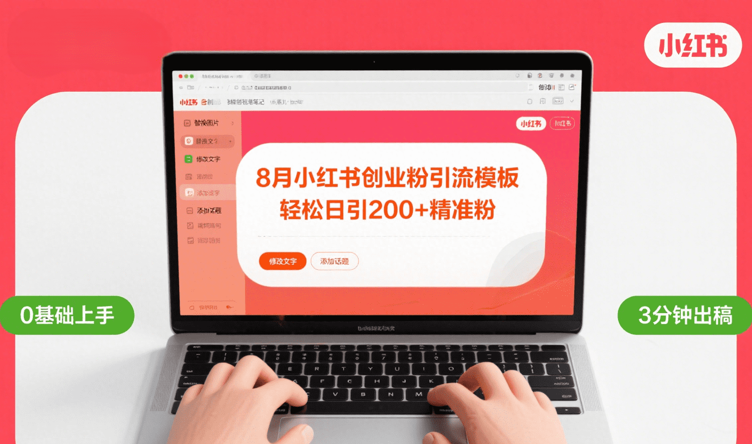 8月份小红书最新创业粉引流模板，轻松日引200+-凤来社资源库