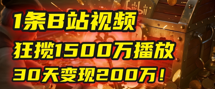 2025年，一个“内容即印钞机”的秘密：他只发了1条B站视频，狂揽1500万播放，30天变现200万！，国学赛道，玄学副业。-凤来社资源库