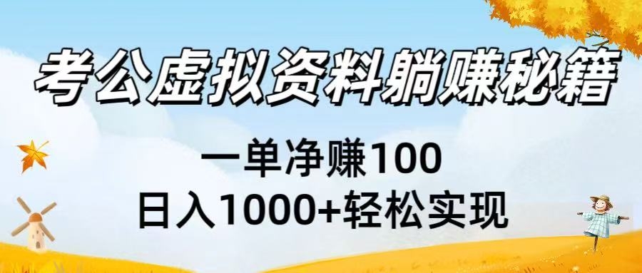 考公虚拟资料躺赚秘籍：一单净赚100，日入1000+轻松实现-凤来社资源库