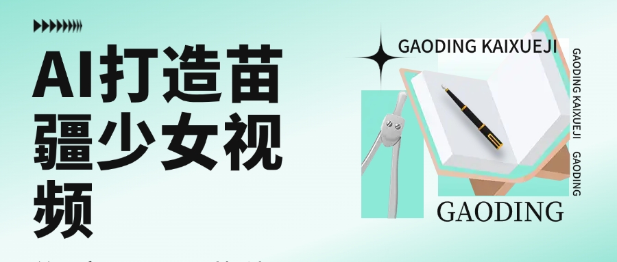 用AI打造苗疆少女视频，单日变现1000+，高质量作品引爆流量-凤来社资源库