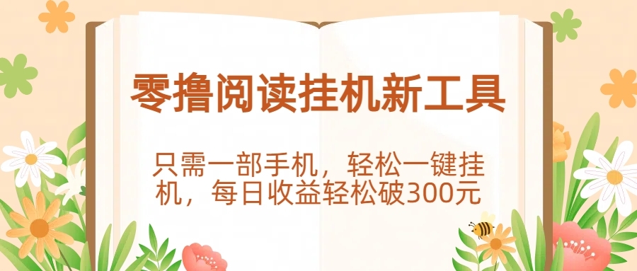 零撸阅读挂机新工具，只需一部手机，轻松一键挂机，每日收益轻松破300元。-凤来社资源库
