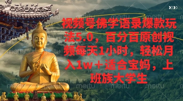 视频号佛学语录爆款新玩法，轻松月入1w+，百分百原创视频每天1小时-凤来社资源库