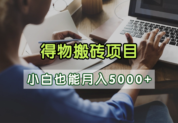 得物视频号创作激励，去重软件加持爆款视频，矩阵玩法月入2万+-凤来社资源库