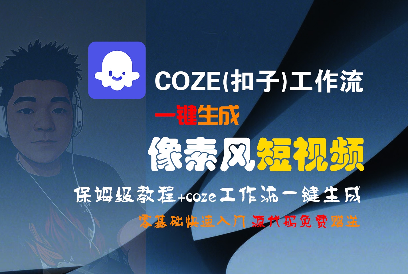 【Coze实操教程】Coze工作流一键生成“像素风“短视频!工作流全流程保姆级教学 !2分钟一键生成无人工干预，零基础小白保姆级教程!-凤来社资源库