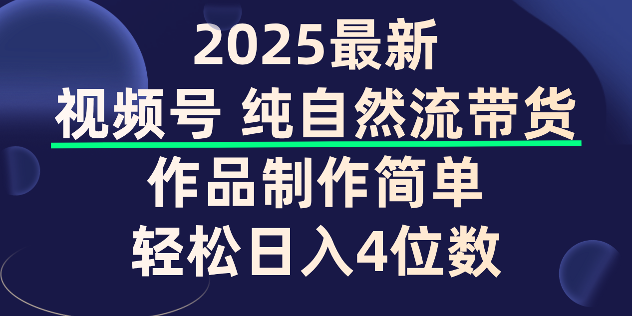 视频号纯自然流带货，作品制作简单，轻松日入4位数，保姆级教程-凤来社资源库