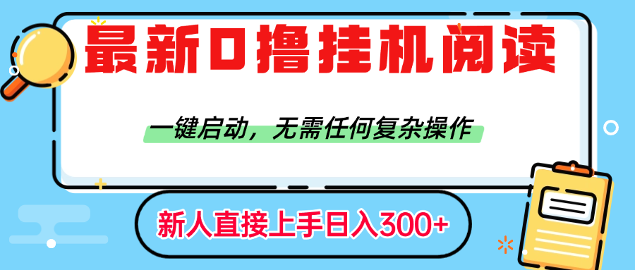 最新0撸挂机阅读赚钱，一键启动，无需任何复杂操作，日入300+-凤来社资源库