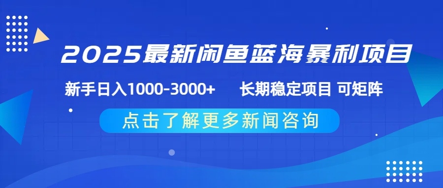 2025最新闲鱼蓝海暴利项目 ，新手日入1000-3000+ 长期稳定项目 可矩阵-凤来社资源库