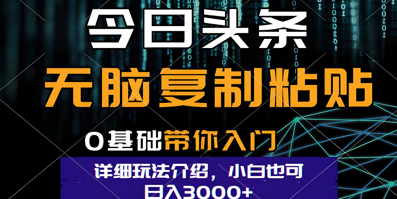 今日头条爆火赛道玩法，利用简单的指令一键生成爆火文章，小白只需无脑复制粘贴即可，单日收益稳定3000+-凤来社资源库