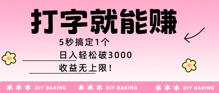 打字就能赚：5秒搞定1个，日入轻松破3000，收益无上限！-凤来社资源库