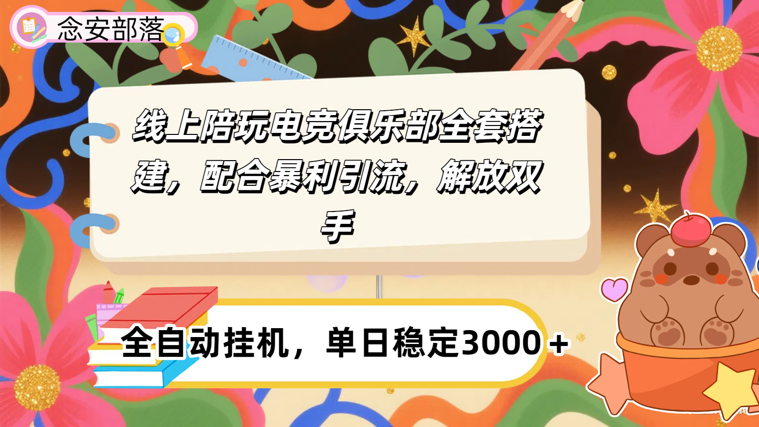 大蓝海市场，线上电竞陪玩俱乐部，配合暴利引流，全自动变现，日入多张。可以做一辈子的项目。-凤来社资源库