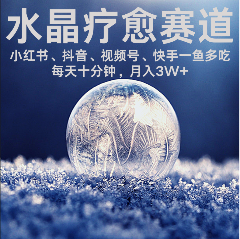 水晶疗愈赛道 小红书 蝴蝶号 抖音 快手都可做  每日轻松十分钟 月赚米3W+  抓紧冲！-凤来社资源库