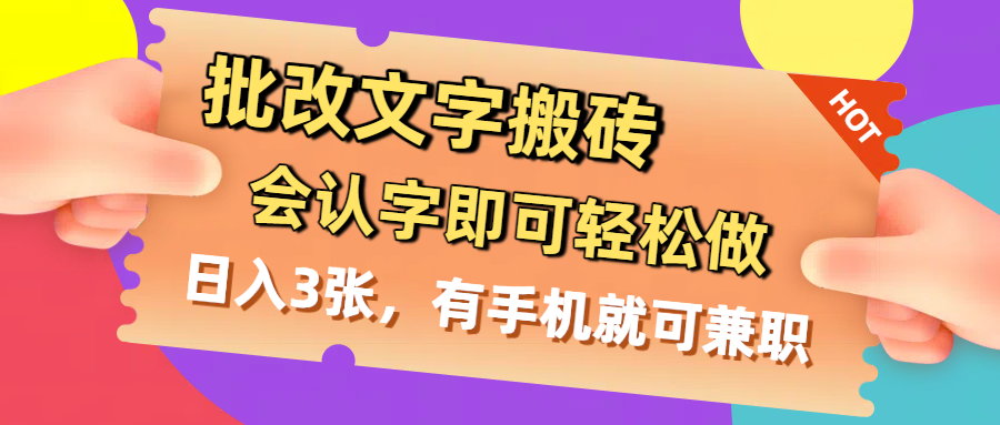批改文字搬砖，会认字即可轻松做，日入3张，有手机就可兼职-凤来社资源库