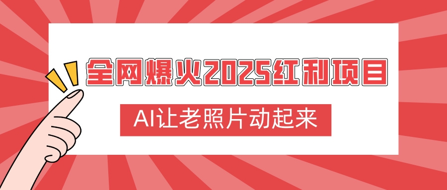 全网爆火2025红利项目，AI让老照片动起来，新手也能快速上手-凤来社资源库