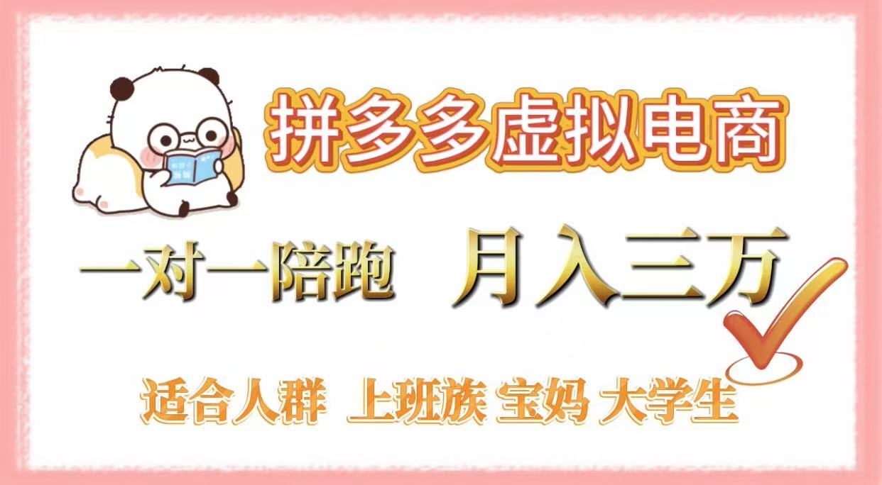 拼多多虚拟电商，一对一陪跑，月入3万，0囤货，轻资产，不发货-凤来社资源库