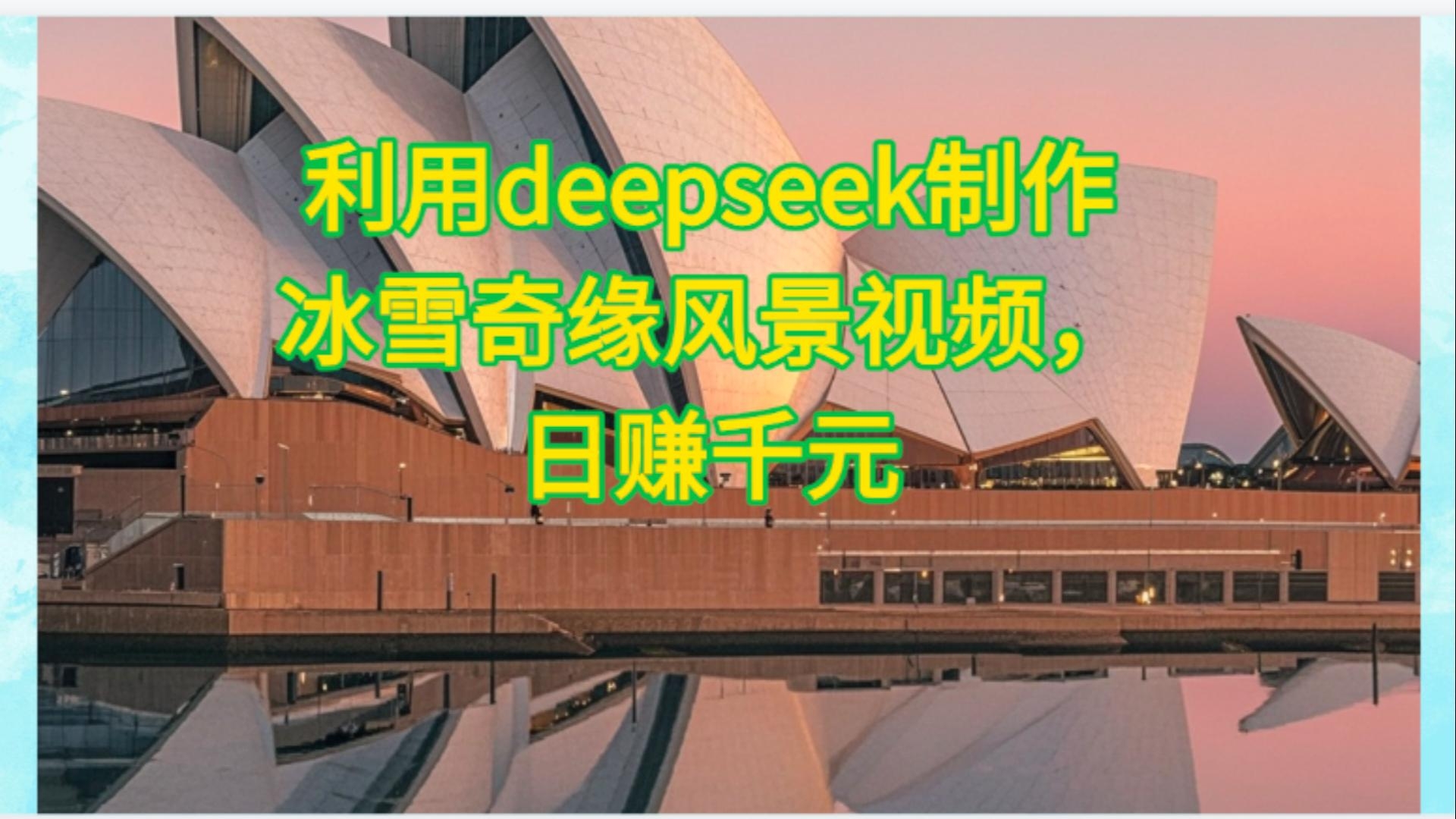 利用Deepseek制作，冰雪风景视频-凤来社资源库