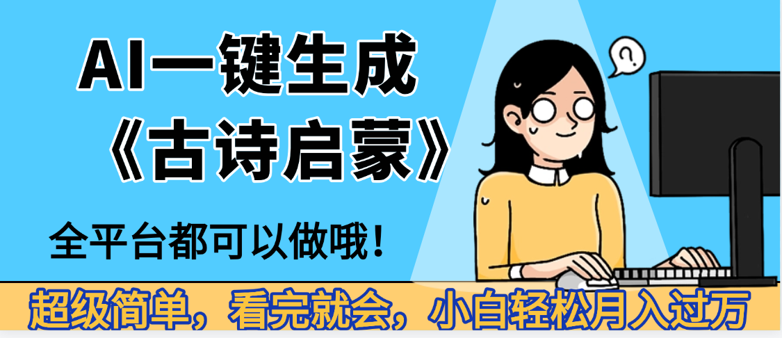 妈呀！现在的AI真的是太强大了，AI一键生成《古诗启蒙》这个赛道太赚的啦，无脑操作，会复制粘贴就会-凤来社资源库