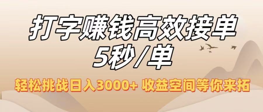 打字赚钱高效接单5秒/单，轻松挑战日入3000+，收益空间等你来拓！-凤来社资源库