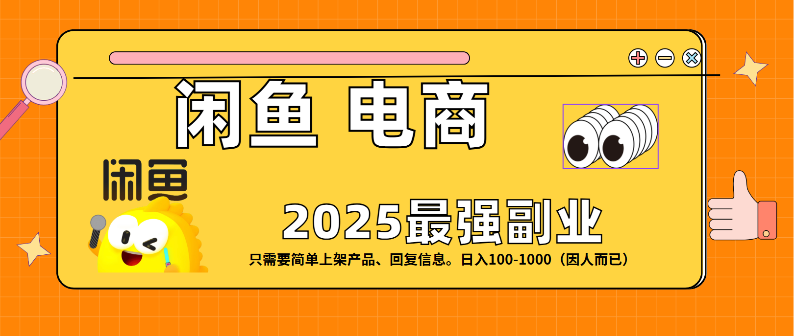 闲鱼电商 潮玩赛道，日入100-1000-凤来社资源库