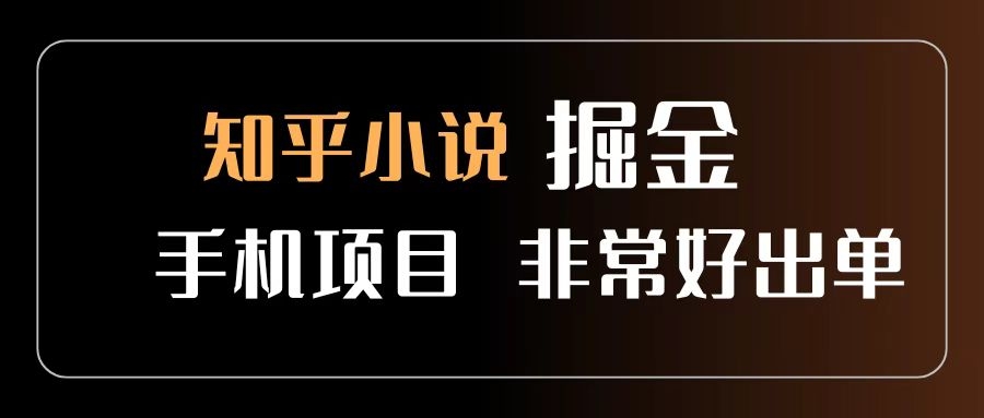 知乎图文小说掘金项目 非常好出单 用手机就可以做 新手一天轻松500+-凤来社资源库