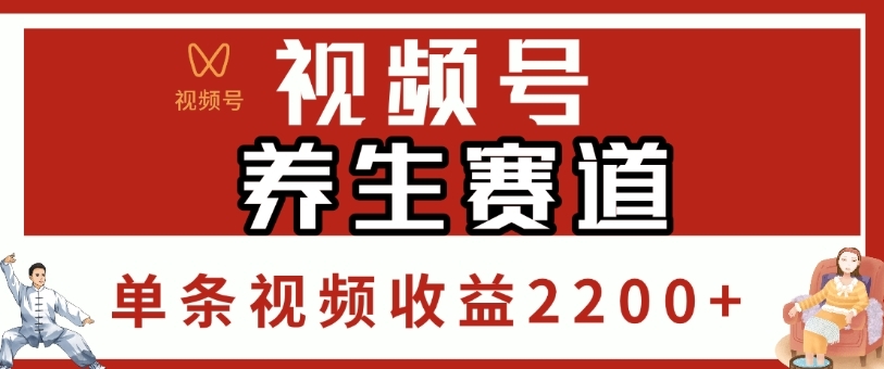 视频号，养生赛道，单条视频收益2200+-凤来社资源库