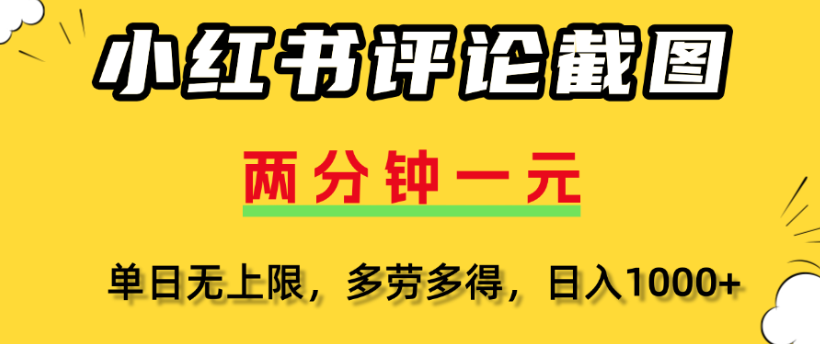 小红书评论区评论截图，一分钟2条，日入几千，多劳多得-凤来社资源库