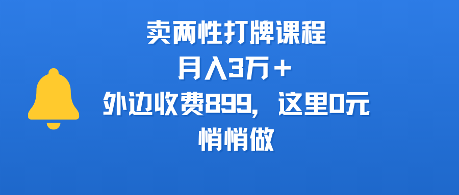 卖两性打牌课程，月入3万＋外边收费899的课程，这里0元，悄悄做-凤来社资源库