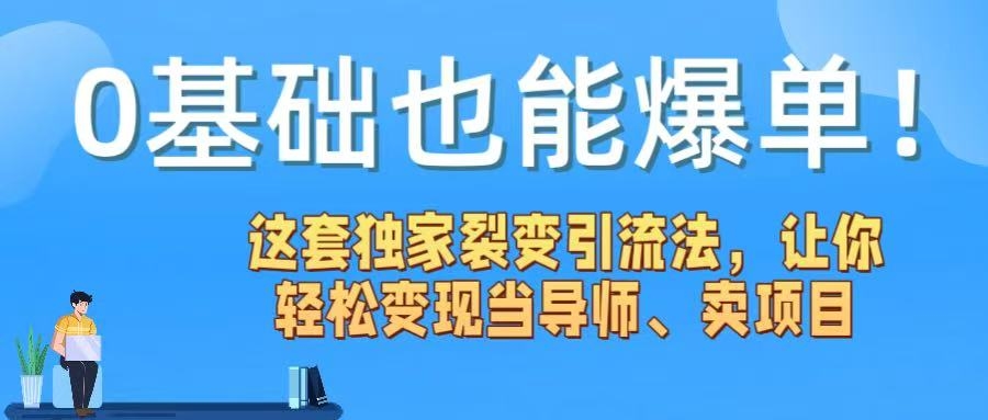 0基础也能爆单！这套独家裂变引流法，让你轻松变现当导师、卖项目-凤来社资源库