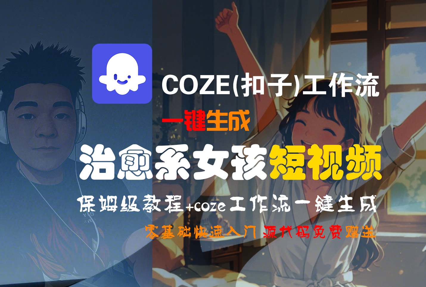 【Coze实操教程】Coze工作流一键生成“治愈系女孩“短视频!工作流全流程保姆级教学 !1分钟一键生成无人工干预，零基础小白保姆级教程!-凤来社资源库