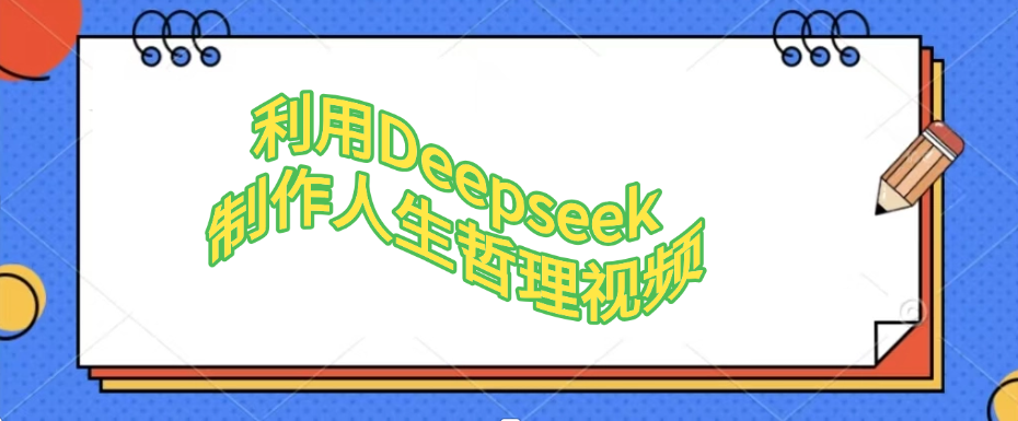 利用Deepseek，制作人生哲理视频-凤来社资源库