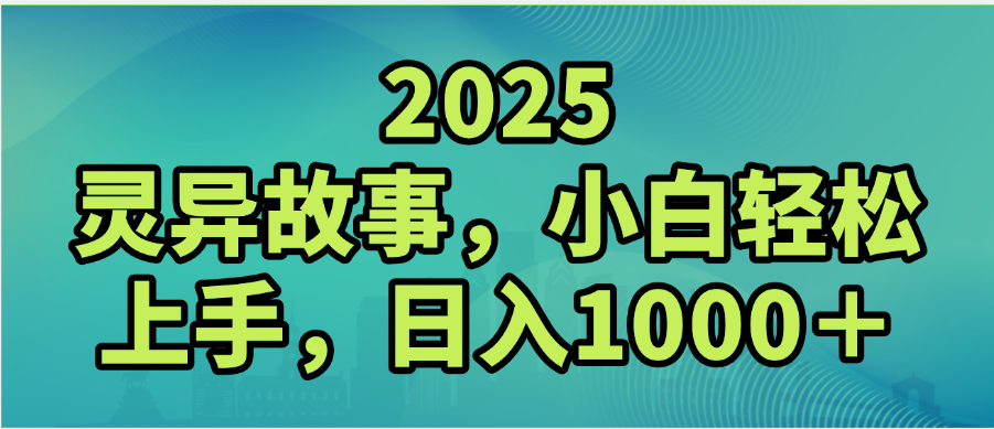 2025年灵异故事，视频号创作者分成，小白轻松上手，轻松日入1000＋-凤来社资源库
