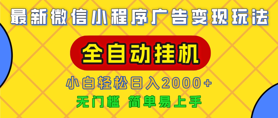 广告变现最新玩法，微信小程序，全自动挂机，小白也能轻松日入2000+-凤来社资源库