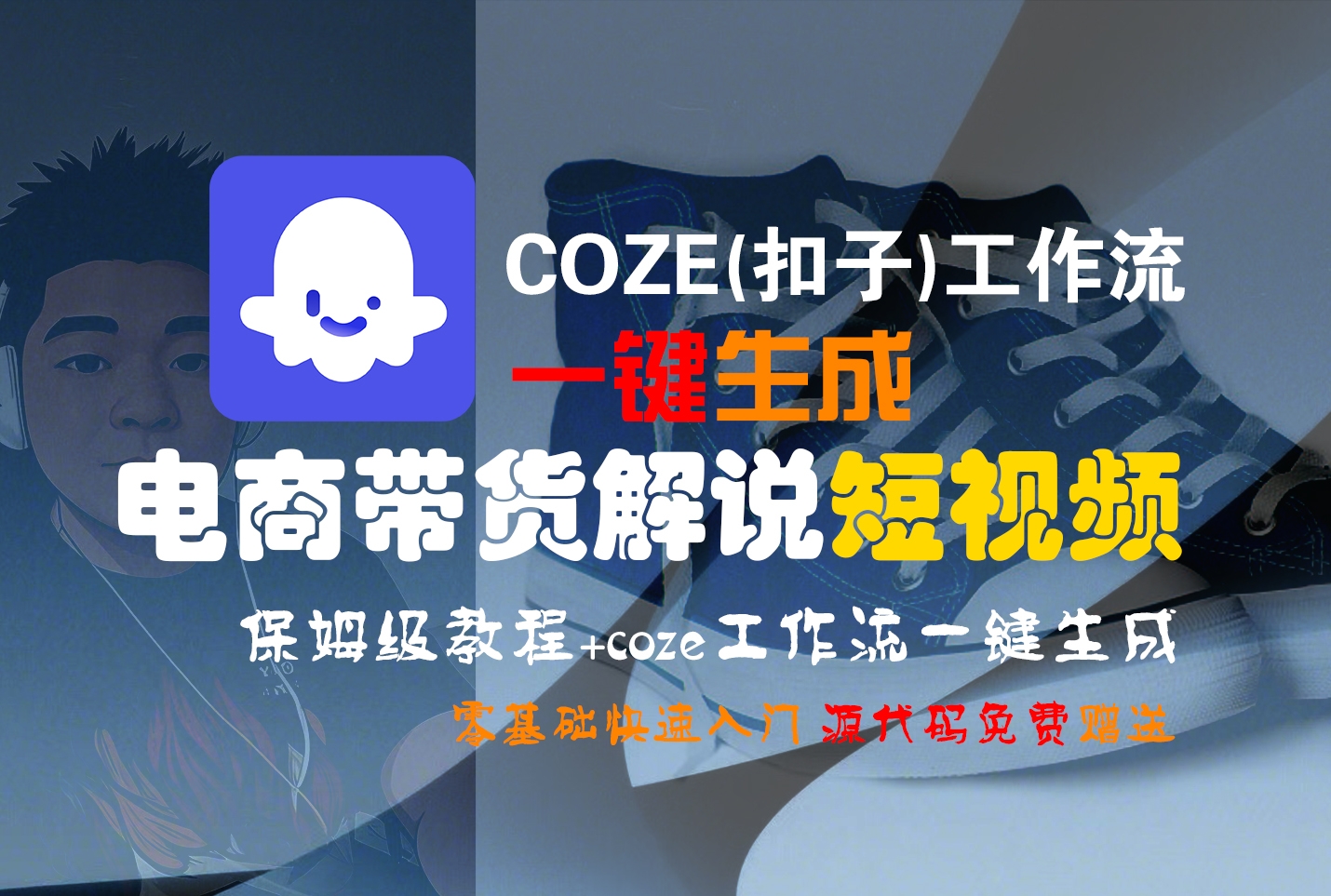 【Coze实操教程】Coze工作流一键生成“电商带货解说“短视频!工作流全流程保姆级教学 !2分钟一键生成无人工干预，零基础小白保姆级教程!-凤来社资源库