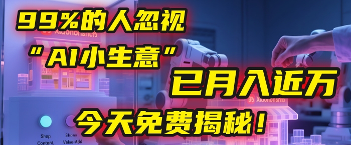这个被99%的人忽视的“AI小生意”，我学员已月入近万，今天免费揭秘！-凤来社资源库