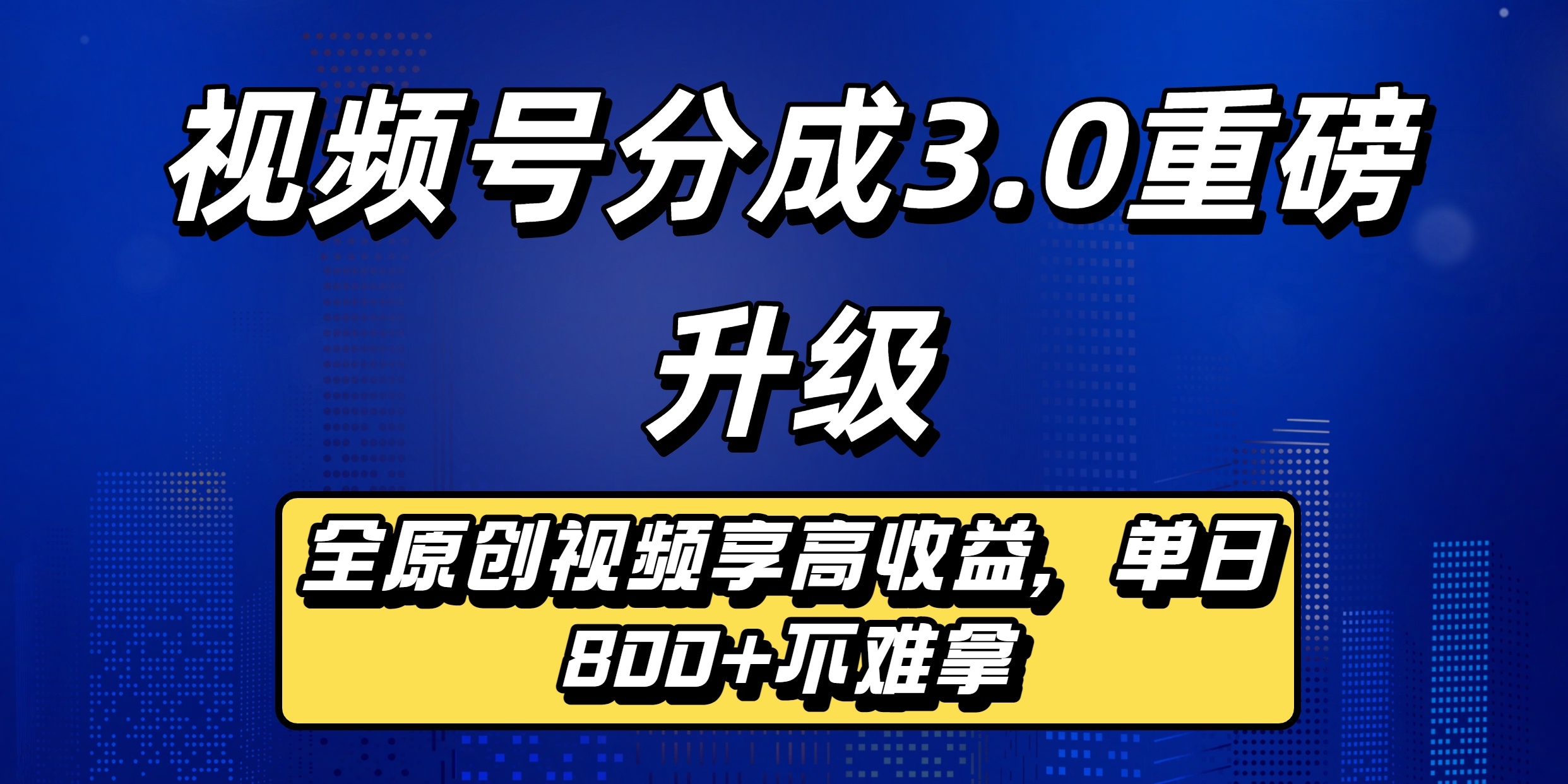 视频号分成3.0重磅升级：全原创视频享高收益，单日800+不难拿-凤来社资源库