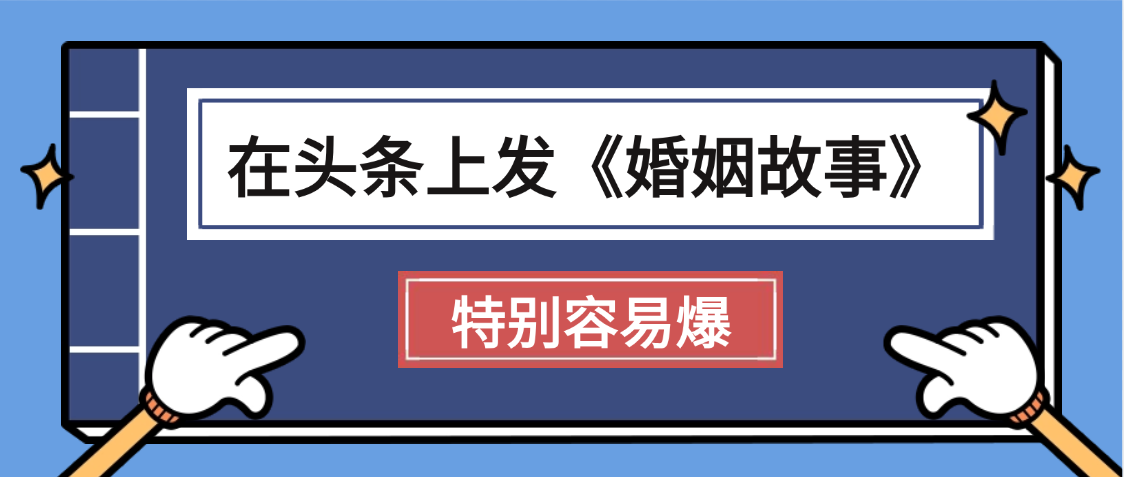 天呐!我最近在头条上发《婚姻故事》二创小故事，真的是条条是爆款，昨天创作者收益703-凤来社资源库