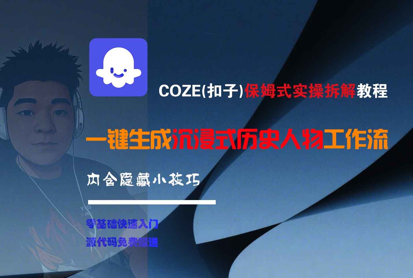 COZE-一键生成沉浸式历史人物工作流-凤来社资源库