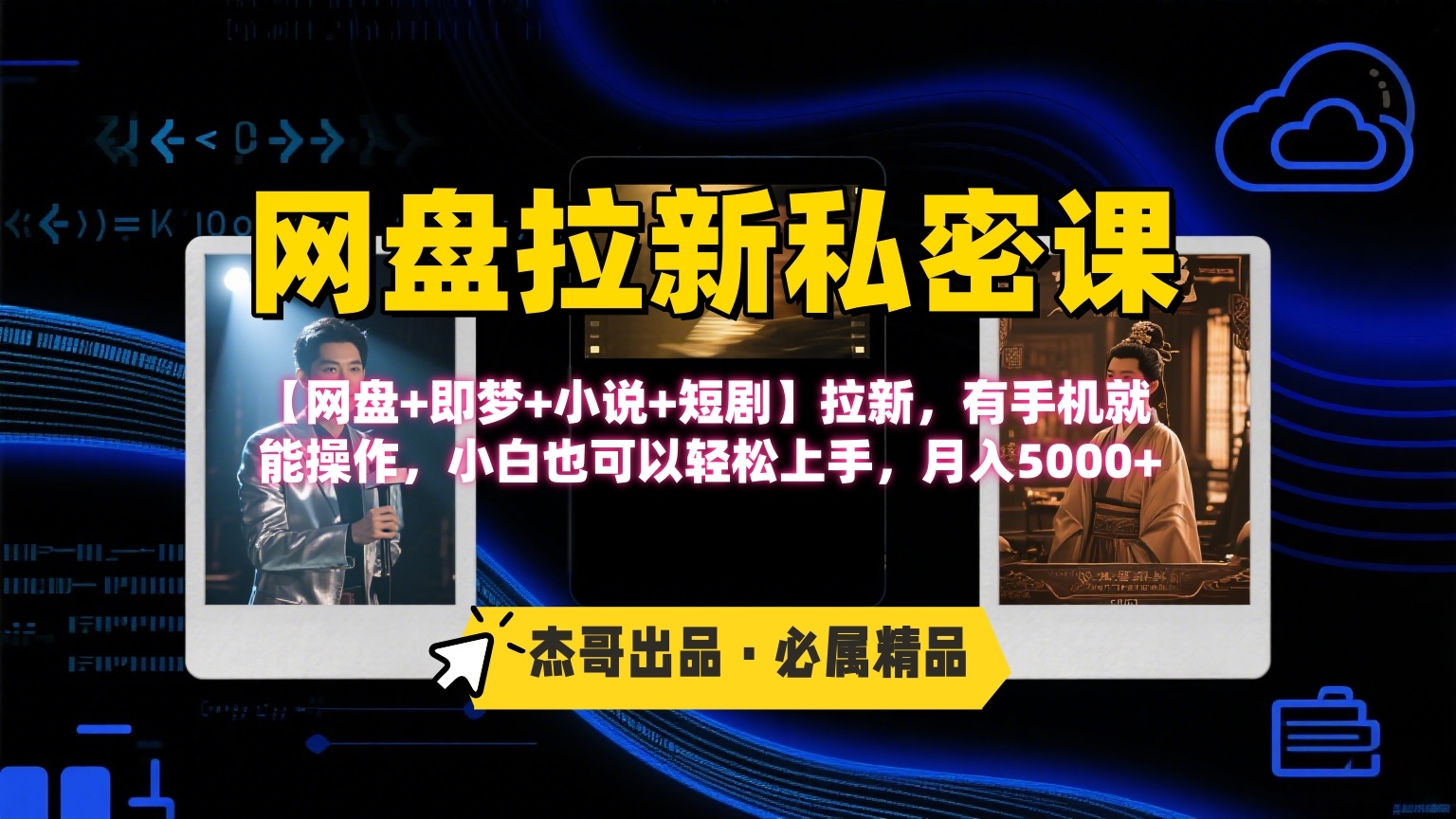 《网盘拉新私密课》第三期躺赚玩法，【网盘+即梦+小说+短剧】拉新，有手机就能操作，小白也可以轻松上手，月入5000+-凤来社资源库