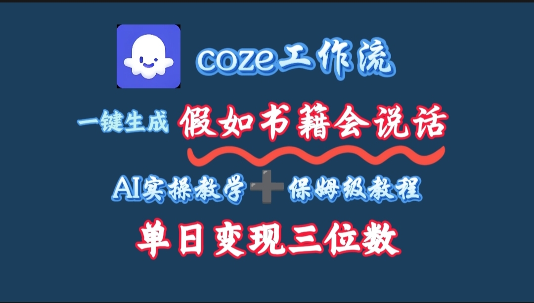 用coze工作流一键生成抖音爆款视频，复制粘贴即可，一分钟一条视频，单日变现三位数-凤来社资源库