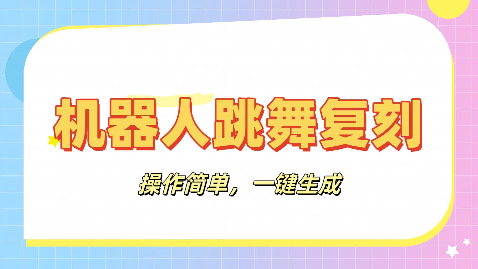 机器人复刻教程：AI机器人搞怪视频，操作简单，一键去重，轻松日入3张-凤来社资源库