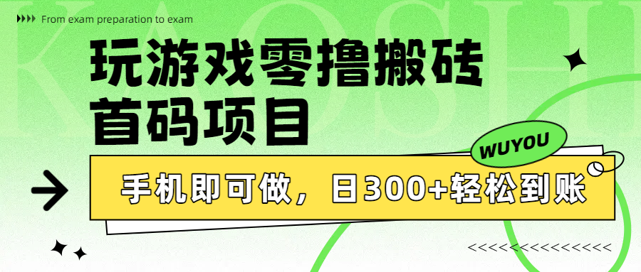 玩游戏零撸搬砖，首码项目，手机即可做，日300+轻松到账-凤来社资源库
