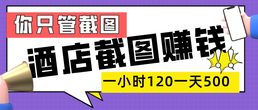 美团酒店截图，一部手机在家做，一小时 120，一天 500+，你只管截图-凤来社资源库