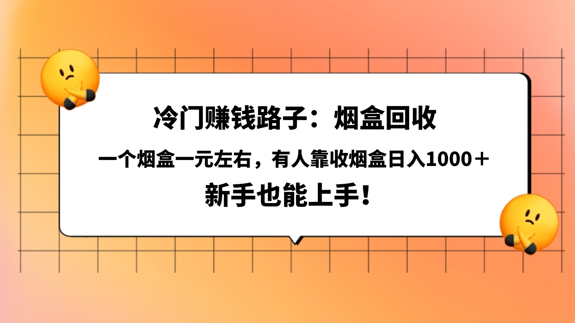 冷门赚钱路子：烟盒回收，一个烟盒一元左右，有人靠收烟盒日入1000＋，新手也能上手！-凤来社资源库