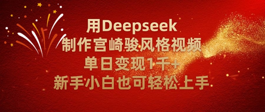 用Deepseek制作宫崎骏风格视频单日变现2千+新手小白也可轻轻松上手-凤来社资源库