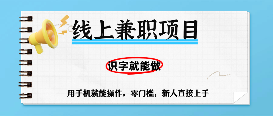 零门槛躺赚项目，线上兼职，有手机就能做一小时稳赚50+,识字就能玩-凤来社资源库