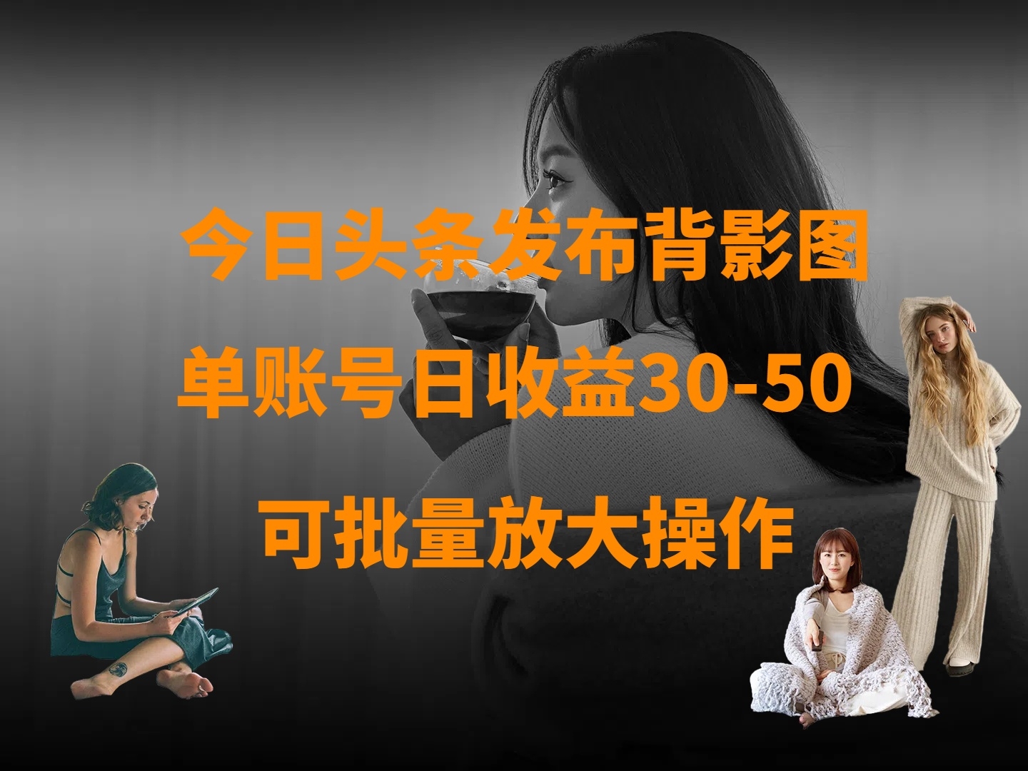 今日头条发布背影图 单账号日收益30-50 可放大操作-凤来社资源库