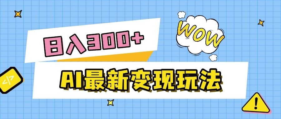 AI最新变现玩法，利用AI写文章获取收益，每天操作半个小时，实现被动收入-凤来社资源库