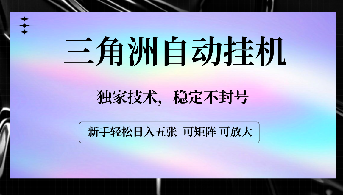 【三角洲自动挂机】独家技术，稳定不封号，轻松日入五张-凤来社资源库