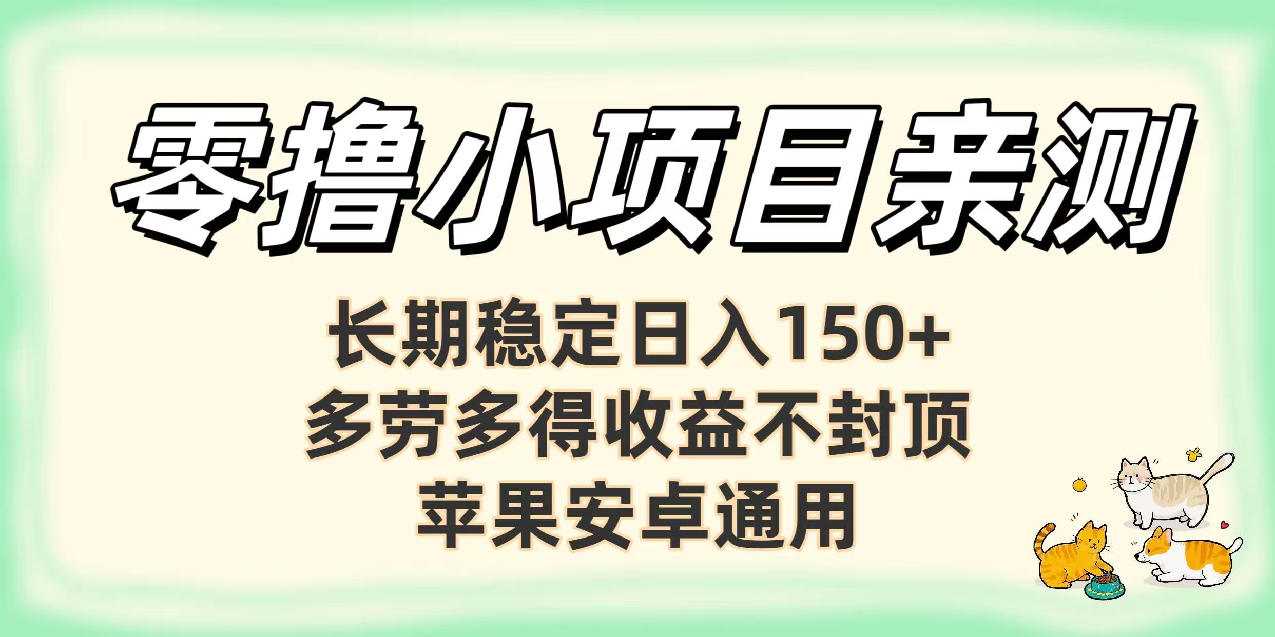 零撸小项目亲测：长期稳定日入150+，多劳多得收益不封顶，苹果安卓通用-凤来社资源库